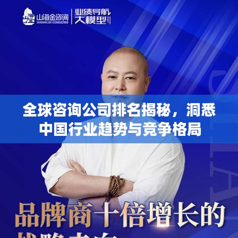 全球咨詢公司排名揭秘，洞悉中國行業(yè)趨勢與競爭格局