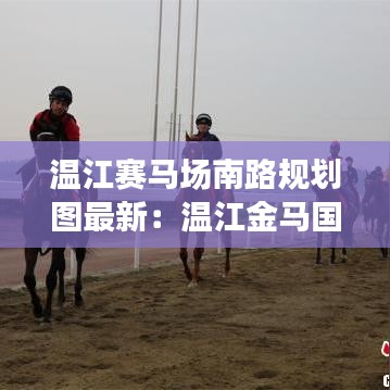 溫江賽馬場南路規(guī)劃圖最新：溫江金馬國際賽馬場 