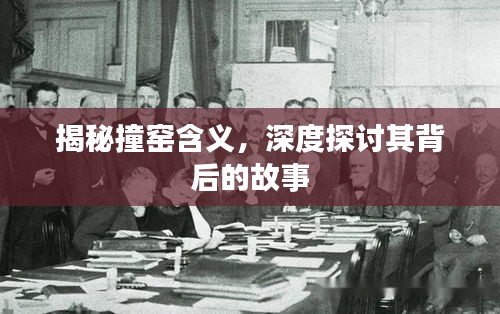 揭秘撞窯含義，深度探討其背后的故事