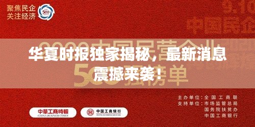 華夏時(shí)報(bào)獨(dú)家揭秘，最新消息震撼來襲！