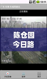 陳倉園今日路況實時更新，擁堵狀況一網(wǎng)打盡