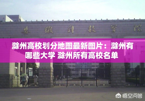 滁州高校劃分地圖最新圖片：滁州有哪些大學(xué) 滁州所有高校名單 