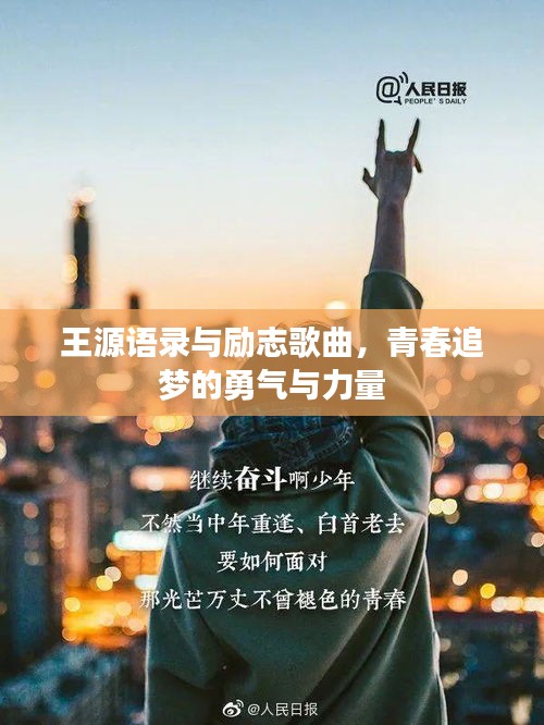 王源語錄與勵志歌曲，青春追夢的勇氣與力量