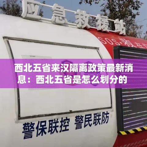 西北五省來漢隔離政策最新消息：西北五省是怎么劃分的 