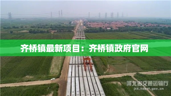 齊橋鎮(zhèn)最新項(xiàng)目：齊橋鎮(zhèn)政府官網(wǎng) 