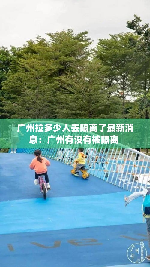 廣州拉多少人去隔離了最新消息：廣州有沒(méi)有被隔離 