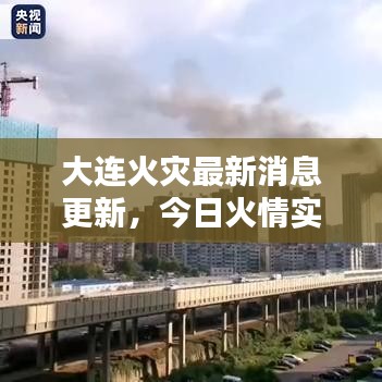 大連火災(zāi)最新消息更新，今日火情實(shí)時報道