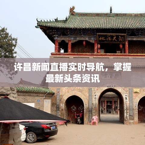 許昌新聞直播實時導航，掌握最新頭條資訊