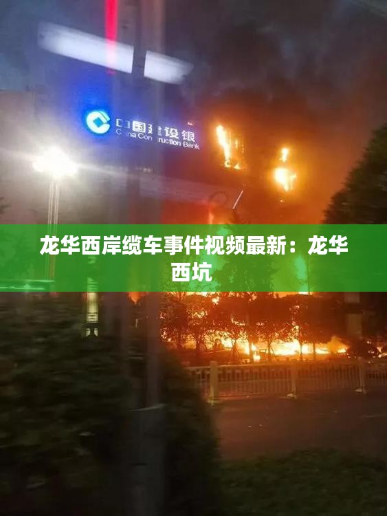 龍華西岸纜車事件視頻最新：龍華西坑 
