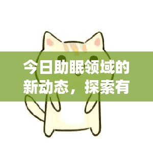 今日助眠領(lǐng)域的新動(dòng)態(tài)，探索有效助眠方法與最新進(jìn)展