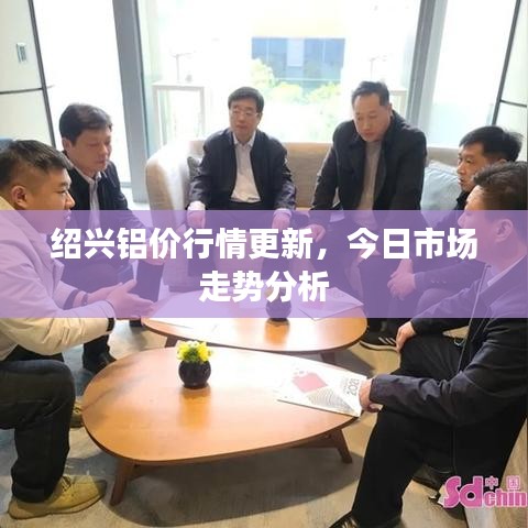 紹興鋁價(jià)行情更新，今日市場走勢分析