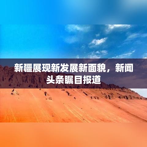 新疆展現(xiàn)新發(fā)展新面貌，新聞?lì)^條矚目報(bào)道