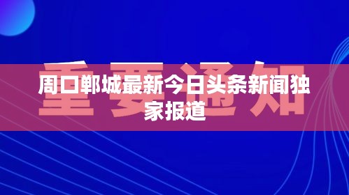 周口鄲城最新今日頭條新聞獨家報道
