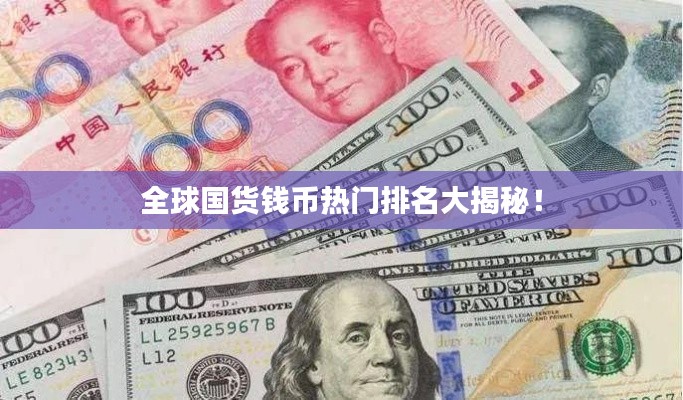全球國(guó)貨錢(qián)幣熱門(mén)排名大揭秘！