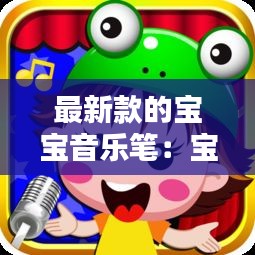 最新款的寶寶音樂(lè)筆：寶寶音樂(lè)早教軟件有哪些 