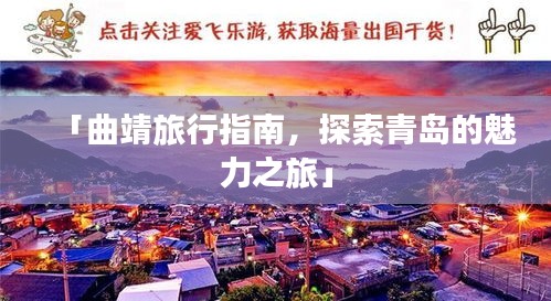 「曲靖旅行指南，探索青島的魅力之旅」