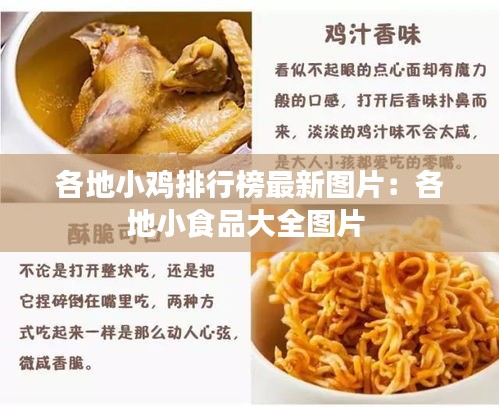 各地小雞排行榜最新圖片：各地小食品大全圖片 
