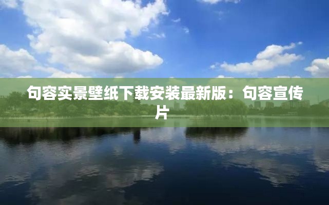 句容實(shí)景壁紙下載安裝最新版：句容宣傳片 