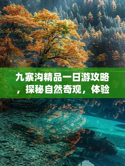 九寨溝精品一日游攻略，探秘自然奇觀，體驗(yàn)絕美風(fēng)光！