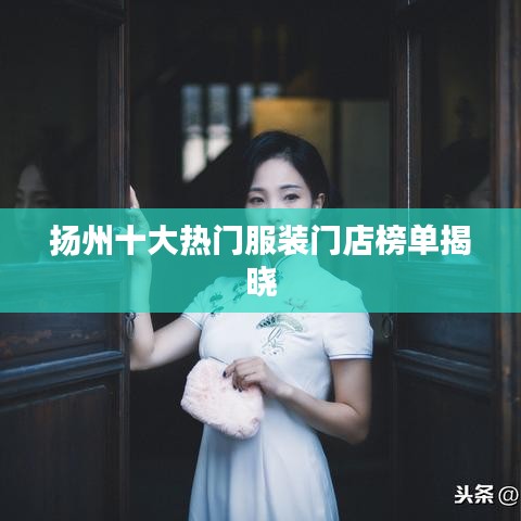 揚(yáng)州十大熱門服裝門店榜單揭曉