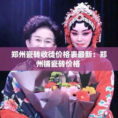 鄭州瓷磚收徒價(jià)格表最新：鄭州鋪瓷磚價(jià)格 
