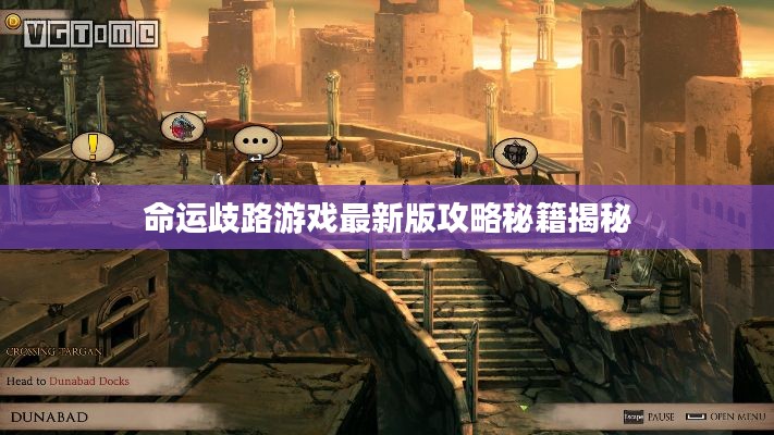 命運(yùn)歧路游戲最新版攻略秘籍揭秘