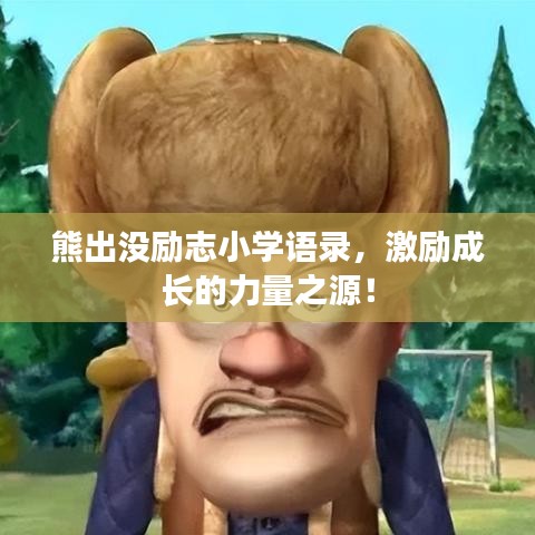 熊出沒(méi)勵(lì)志小學(xué)語(yǔ)錄，激勵(lì)成長(zhǎng)的力量之源！
