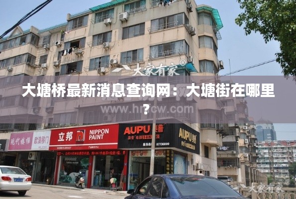 大塘橋最新消息查詢(xún)網(wǎng)：大塘街在哪里? 