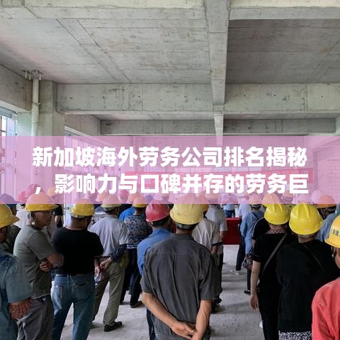 新加坡海外勞務(wù)公司排名揭秘，影響力與口碑并存的勞務(wù)巨頭