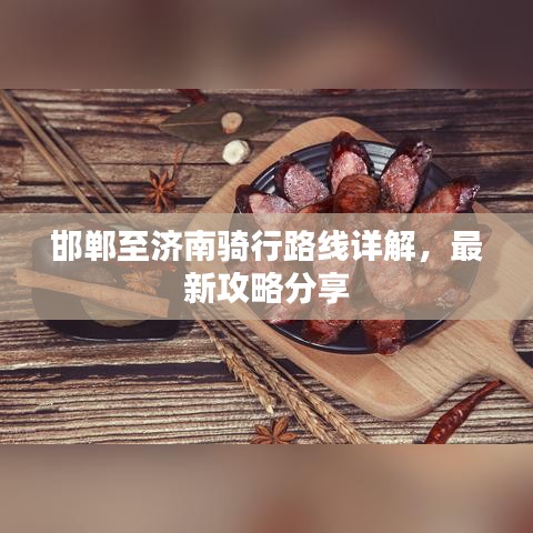 邯鄲至濟(jì)南騎行路線詳解，最新攻略分享