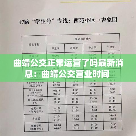 曲靖公交正常運(yùn)營(yíng)了嗎最新消息：曲靖公交營(yíng)業(yè)時(shí)間 