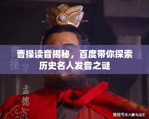 曹操讀音揭秘，百度帶你探索歷史名人發(fā)音之謎