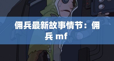 傭兵最新故事情節(jié)：傭兵 mf 