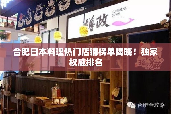 合肥日本料理熱門店鋪榜單揭曉！獨家權(quán)威排名