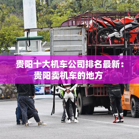 貴陽十大機(jī)車公司排名最新：貴陽賣機(jī)車的地方 