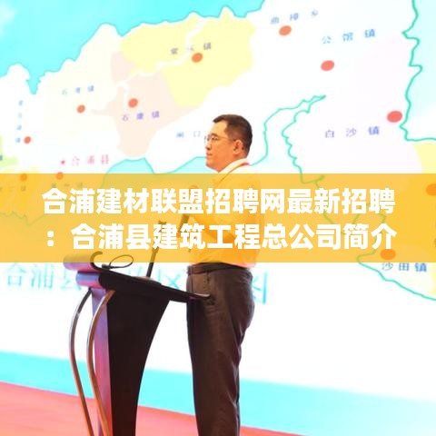 合浦建材聯(lián)盟招聘網(wǎng)最新招聘：合浦縣建筑工程總公司簡介 