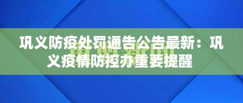鞏義防疫處罰通告公告最新：鞏義疫情防控辦重要提醒 