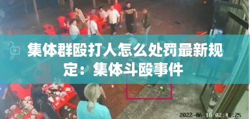 集體群毆打人怎么處罰最新規(guī)定：集體斗毆事件 