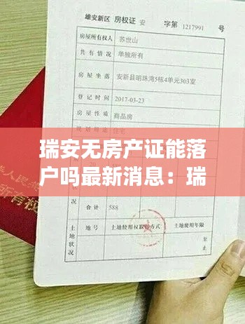 瑞安無房產(chǎn)證能落戶嗎最新消息：瑞安市房產(chǎn)證在哪里辦? 