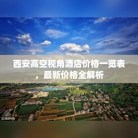 西安高空視角酒店價格一覽表，最新價格全解析