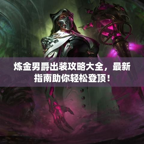 煉金男爵出裝攻略大全，最新指南助你輕松登頂！