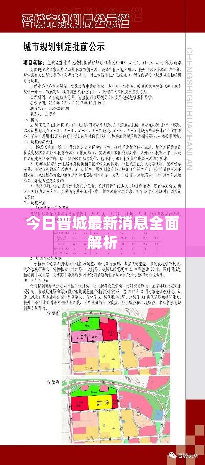 今日晉城最新消息全面解析