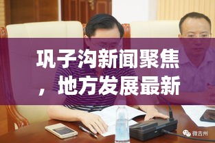 鞏子溝新聞聚焦，地方發(fā)展最新動(dòng)態(tài)與深度解讀