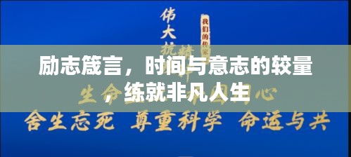 勵(lì)志箴言，時(shí)間與意志的較量，練就非凡人生
