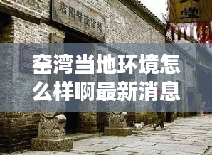 窯灣當?shù)丨h(huán)境怎么樣啊最新消息：窯灣風景區(qū)門票價格 