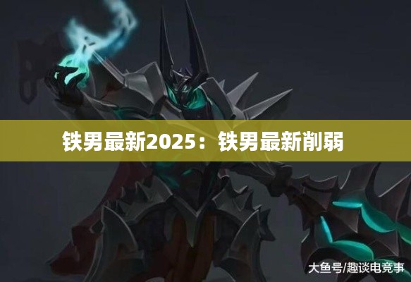 鐵男最新2025：鐵男最新削弱 