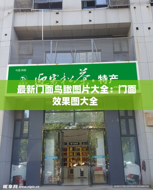 最新門面鳥瞰圖片大全：門面效果圖大全 
