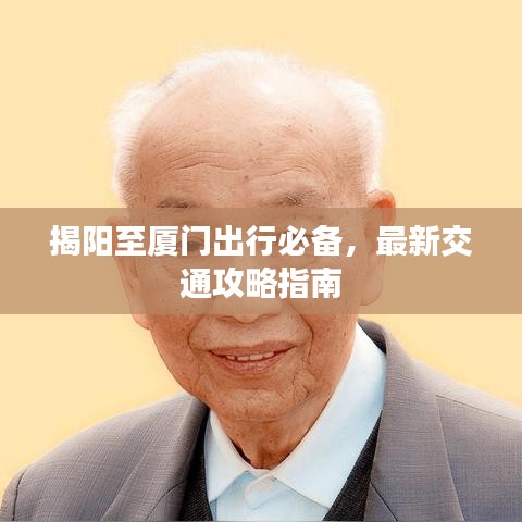 揭陽至廈門出行必備，最新交通攻略指南