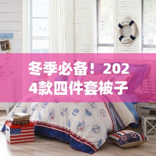 冬季必備！2024款四件套被子，溫暖舒適一冬無憂