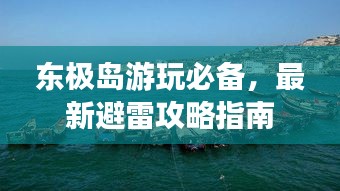 東極島游玩必備，最新避雷攻略指南